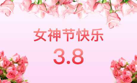 金年汇网页版登录入口-金年汇online(中国)“情暖三月、花香四溢”三八妇女节