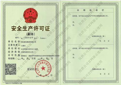 亚-搏拜仁手机版登入界面安全生产许可证(副本）
