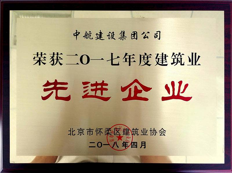 亚-搏拜仁手机版登入界面荣获怀柔建筑业2017年度先进企业